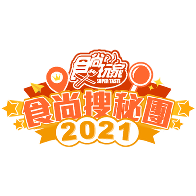 食尚玩家食尚搜秘團 2021