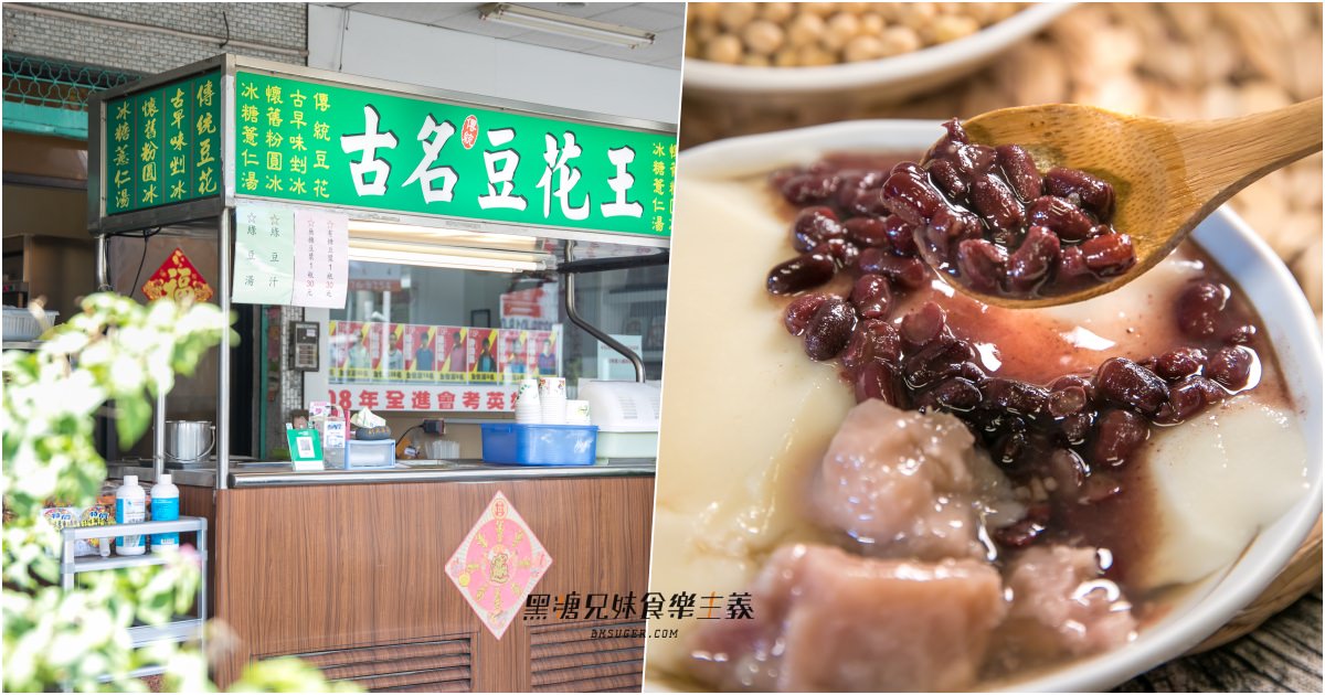 鳳山文衡路美食-古名豆花王|冰品只要$25元?超便宜卻真材實料的豆花冰品|古早味真正的威力? - 第1張圖 鳳山文衡路美食-古名豆花王|冰品只要$25元?超便宜卻真材實料的豆花冰品|古早味真正的威力?