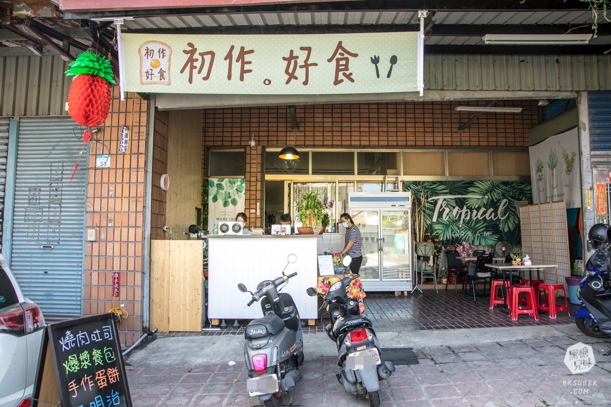 大寮早餐清新風|初作.好食|招牌燒肉粉漿蛋餅+爆漿餐包 一大早的華麗開場 - 第1張圖 大寮早餐清新風|初作.好食|招牌燒肉粉漿蛋餅+爆漿餐包 一大早的華麗開場