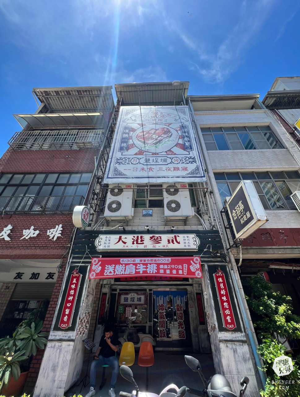 鹽埕美食-大港參貳牛排館|復古平價牛排館,超划算海陸蝦爆組|家庭客最愛的駁二週遭2022美食推薦 - 第28張圖 大港參貳牛排館|駁二美食推薦