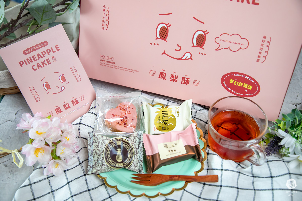 妞新聞&萊爾富限定鳳梨酥在這裡!混搭台灣9款品牌|還有夢幻超激版組合!妞新聞名品點點名 - 第21張圖 妞新聞&萊爾富限定鳳梨酥在這裡!混搭台灣9款品牌|還有夢幻超激版組合!妞新聞名品點點名