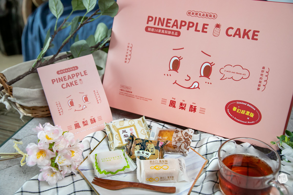 妞新聞&萊爾富限定鳳梨酥在這裡!混搭台灣9款品牌|還有夢幻超激版組合!妞新聞名品點點名 - 第24張圖 妞新聞&萊爾富限定鳳梨酥在這裡!混搭台灣9款品牌|還有夢幻超激版組合!妞新聞名品點點名