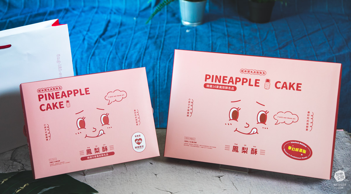 妞新聞&萊爾富限定鳳梨酥在這裡!混搭台灣9款品牌|還有夢幻超激版組合!妞新聞名品點點名 - 第30張圖 妞新聞&萊爾富限定鳳梨酥在這裡!混搭台灣9款品牌|還有夢幻超激版組合!妞新聞名品點點名