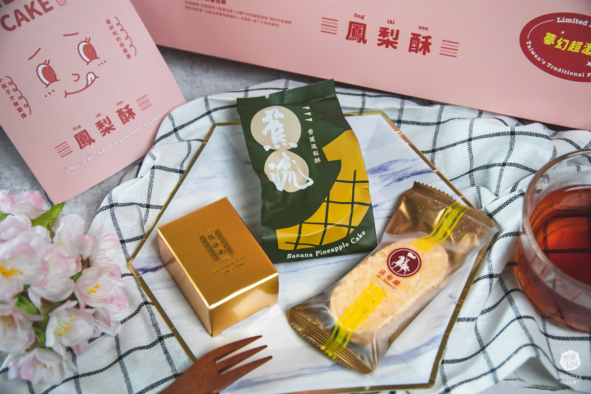 妞新聞&萊爾富限定鳳梨酥在這裡!混搭台灣9款品牌|還有夢幻超激版組合!妞新聞名品點點名 - 第26張圖 妞新聞&萊爾富限定鳳梨酥在這裡!混搭台灣9款品牌|還有夢幻超激版組合!妞新聞名品點點名