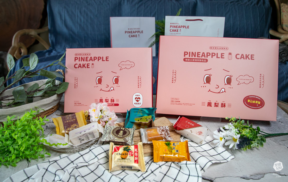 妞新聞&萊爾富限定鳳梨酥在這裡!混搭台灣9款品牌|還有夢幻超激版組合!妞新聞名品點點名 - 第1張圖 妞新聞&萊爾富限定鳳梨酥在這裡!混搭台灣9款品牌|還有夢幻超激版組合!妞新聞名品點點名