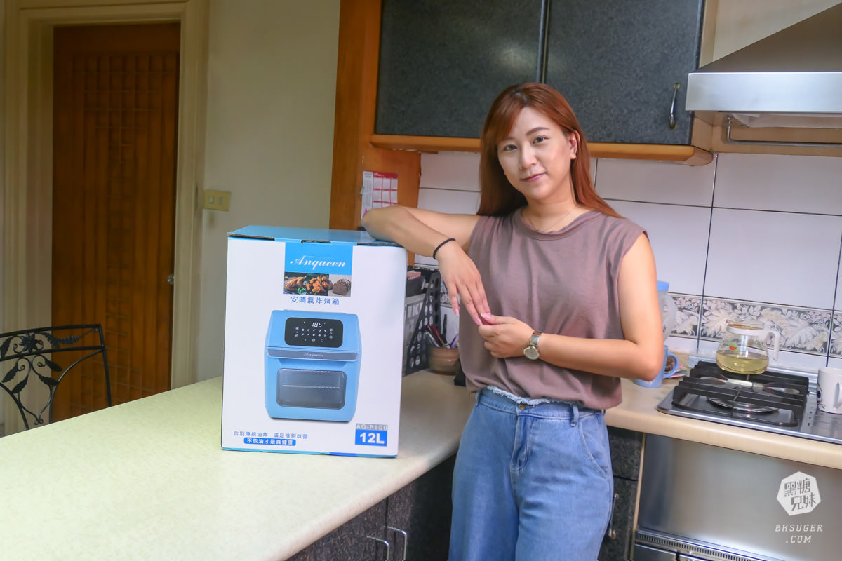 安晴Anqueen氣炸烤箱開箱|12L大容量中秋節在家也能偽烤肉|附氣炸鍋烤箱食譜時間 - 第3張圖 安晴Anqueen氣炸烤箱開箱|12L大容量中秋節在家也能偽烤肉|附氣炸鍋烤箱食譜時間