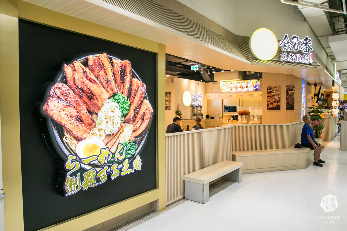 家樂福成功店-前鎮拉麵美食|食8番王者拉麵|霸氣魂超濃厚的家系拉麵|高雄拉麵推薦 - 第3張圖 家樂福成功店-前鎮拉麵美食|食8番王者拉麵|霸氣魂超濃厚的家系拉麵|高雄拉麵推薦