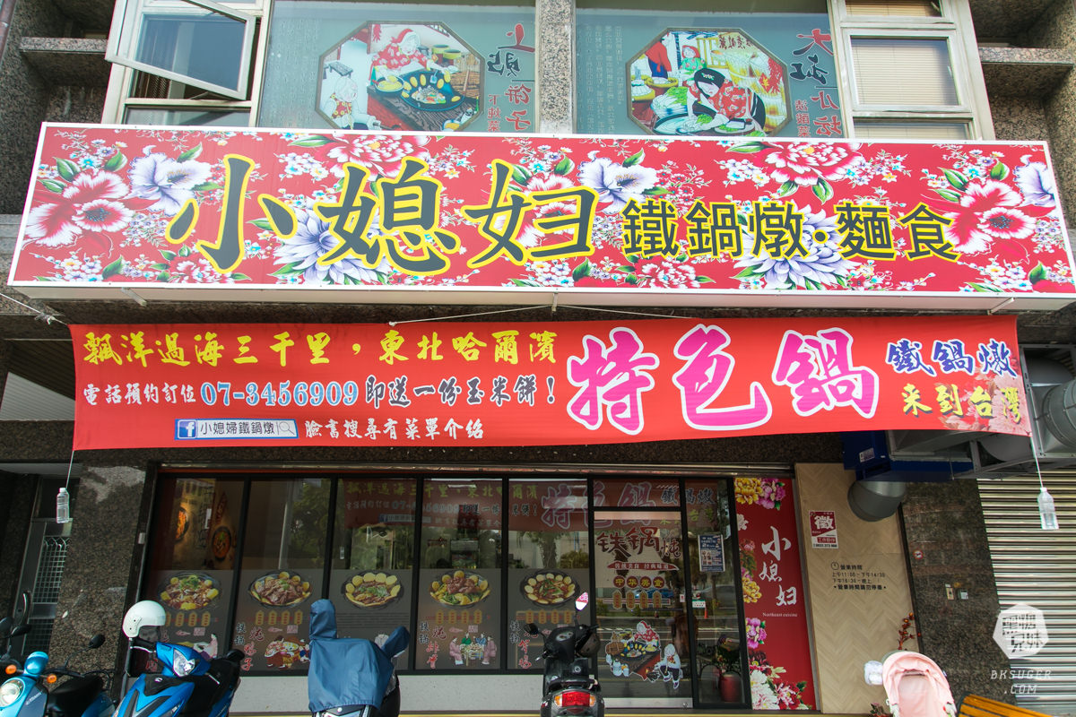 高雄異國美食|小媳婦鐵鍋燉|全台唯一的東北鐵鍋燉家鄉菜|哈爾濱美食原來長這樣 - 第1張圖 高雄異國美食|小媳婦鐵鍋燉|全台唯一的東北鐵鍋燉家鄉菜|哈爾濱美食原來長這樣