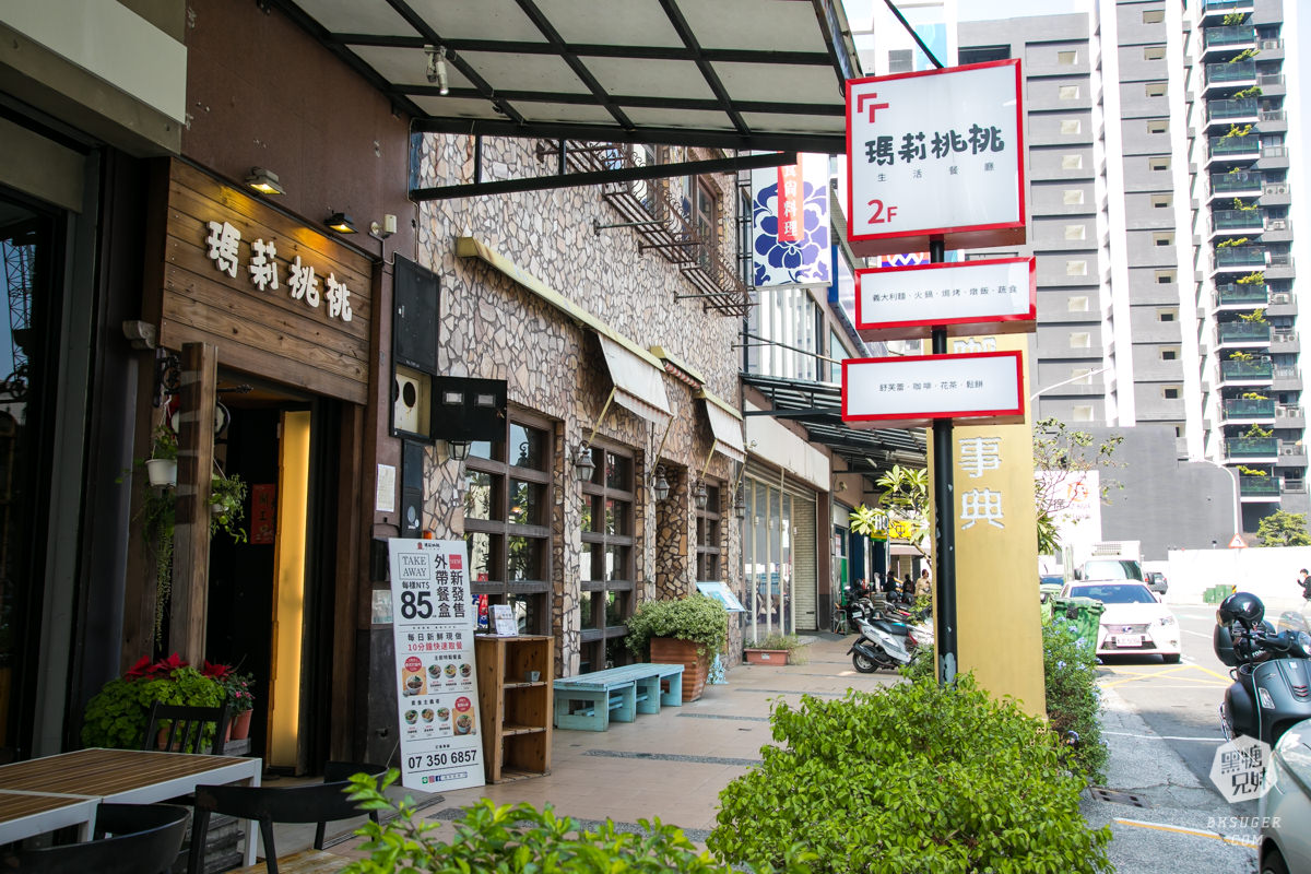 高雄河堤社區美食|瑪莉桃桃-親子生活餐廳|媽媽姐妹閨蜜的聚餐好所在|有兒童遊戲室的輕鬆所在 - 第4張圖 高雄河堤社區美食|瑪莉桃桃-親子生活餐廳|媽媽姐妹閨蜜的聚餐好所在|有兒童遊戲室的輕鬆所在