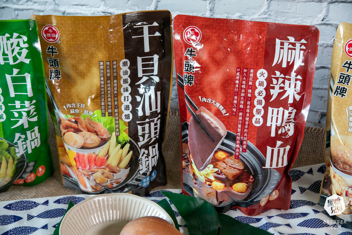 牛頭牌有料湯底開箱|4種湯頭在家就能鴛鴦鍋~麻辣鴨血vs干貝汕頭鍋 - 第3張圖 牛頭牌有料湯底開箱|4種湯頭在家就能鴛鴦鍋~麻辣鴨血vs干貝汕頭鍋