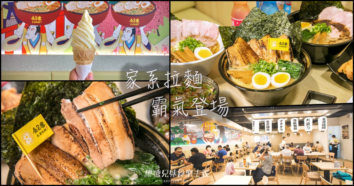 家樂福成功店-前鎮拉麵美食|食8番王者拉麵|霸氣魂超濃厚的家系拉麵|高雄拉麵推薦 - 第1張圖 家樂福成功店-前鎮拉麵美食|食8番王者拉麵|霸氣魂超濃厚的家系拉麵|高雄拉麵推薦