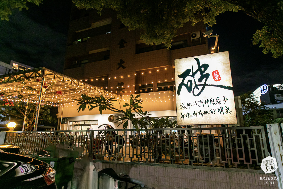 破菜．潮台菜餐廳｜高雄最「破」的台菜餐廳推薦｜2024聚餐吃台菜，是一種新潮流！