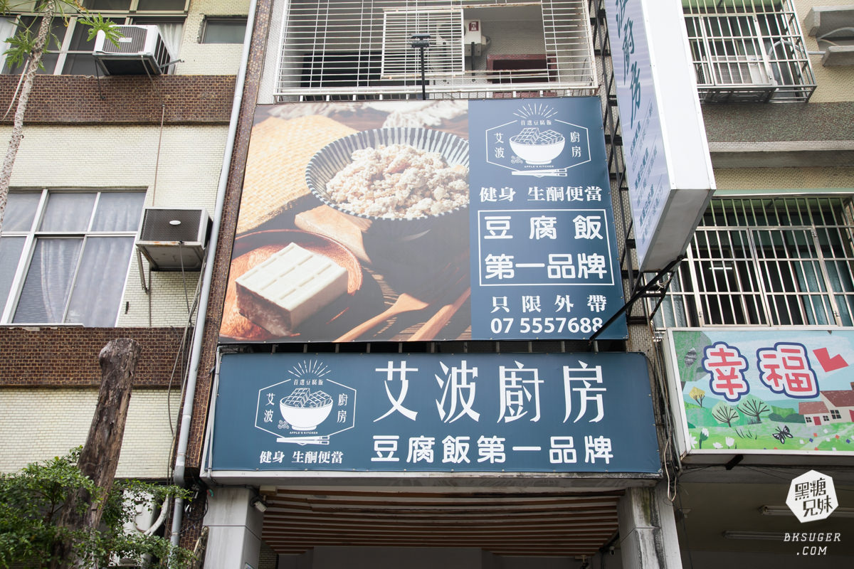 高雄生酮飲食健康餐推薦|艾波廚房|獨家特殊豆腐飯好吃又好飽-減醣飲食輕鬆達成! - 第1張圖 高雄生酮飲食健康餐推薦|艾波廚房|獨家特殊豆腐飯好吃又好飽-減醣飲食輕鬆達成!