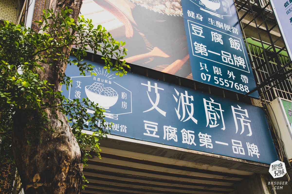 高雄生酮飲食健康餐推薦|艾波廚房|獨家特殊豆腐飯好吃又好飽-減醣飲食輕鬆達成! - 第31張圖 高雄生酮飲食健康餐推薦|艾波廚房|獨家特殊豆腐飯好吃又好飽-減醣飲食輕鬆達成!