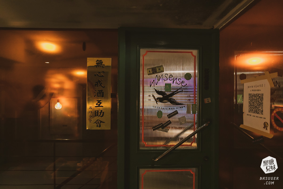 西門町酒吧推薦｜Nonsense Cafe & Bar 無心戒酒互助會-西門分會