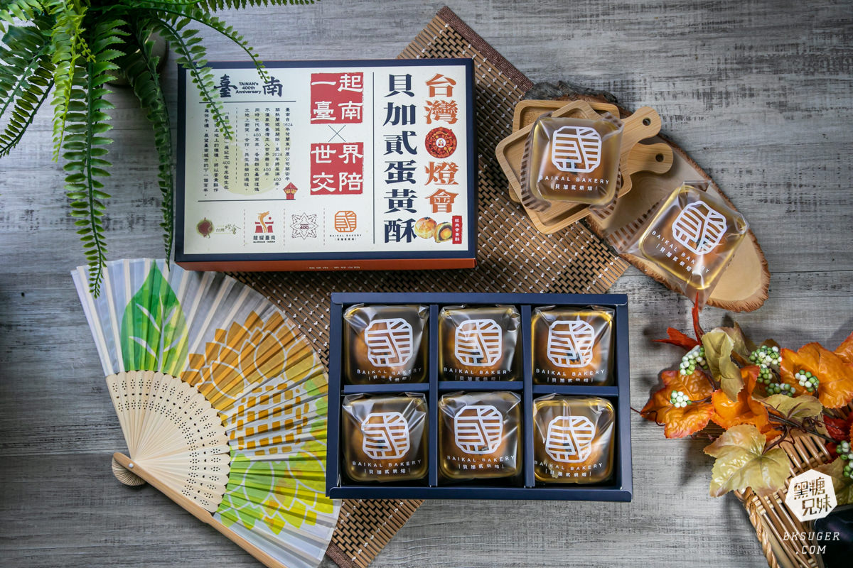 貝加貳蛋黃酥|貝加貳烘焙 Baikal Bakery -五種口味|不甜膩的台南伴手禮好滋味|榮獲「台南400」與「2024台灣燈會」指定伴手禮 - 第2張圖 貝加貳蛋黃酥|貝加貳烘焙 Baikal Bakery -五種口味|不甜膩的台南伴手禮好滋味|榮獲「台南400」與「2024台灣燈會」指定伴手禮