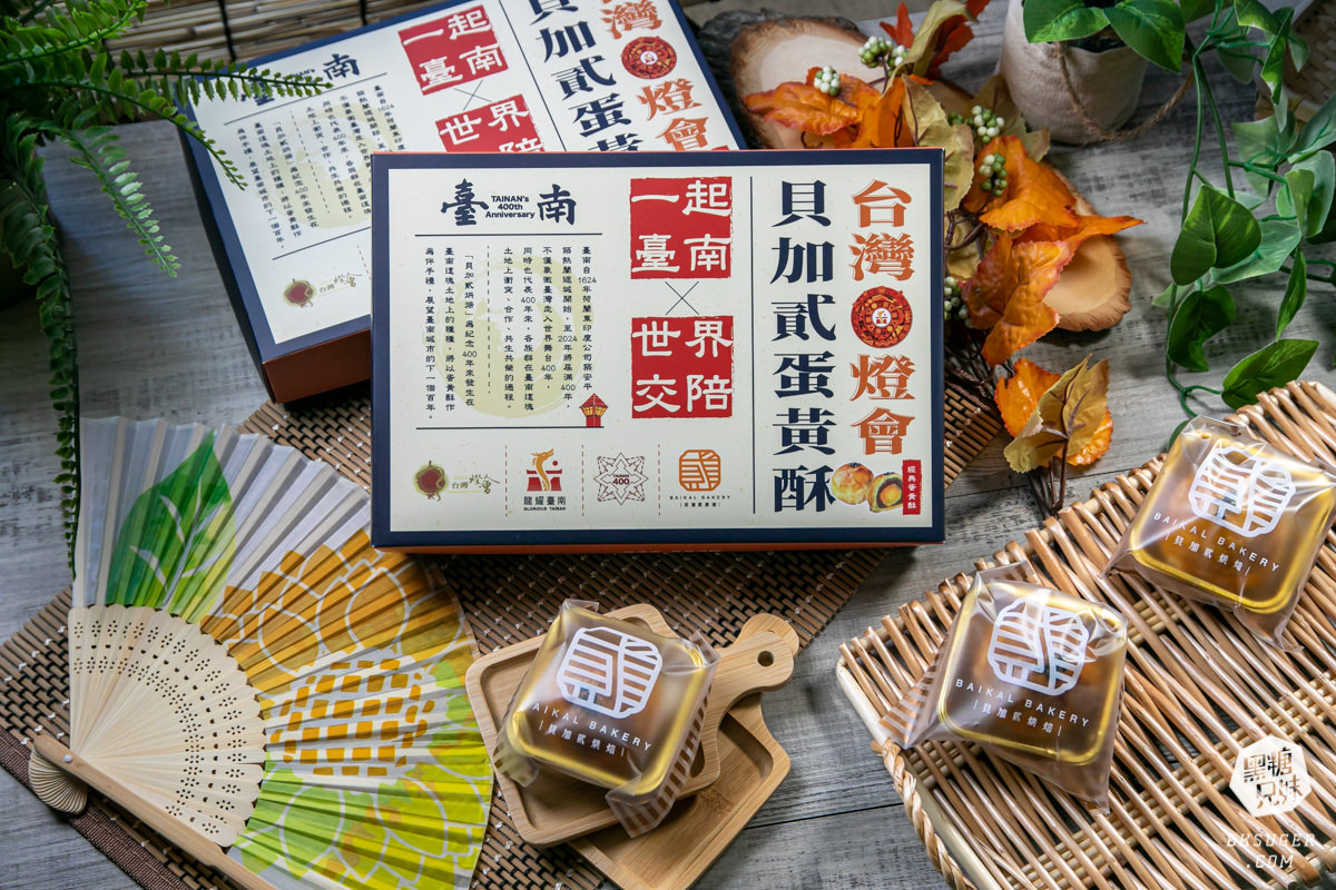 貝加貳蛋黃酥|貝加貳烘焙 Baikal Bakery -五種口味|不甜膩的台南伴手禮好滋味|榮獲「台南400」與「2024台灣燈會」指定伴手禮 - 第1張圖 貝加貳蛋黃酥|貝加貳烘焙 Baikal Bakery -五種口味|不甜膩的台南伴手禮好滋味|榮獲「台南400」與「2024台灣燈會」指定伴手禮