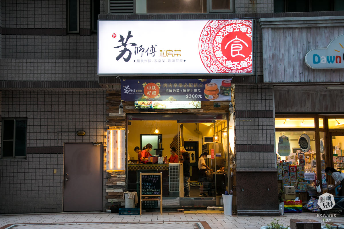 高雄河堤社區美食|芳師傅私房菜|長輩誇讚的家庭平價CP值聚餐|川菜、江浙菜無法抵擋的中菜美味 - 第2張圖 高雄河堤社區美食|芳師傅私房菜|長輩誇讚的家庭平價CP值聚餐|川菜、江浙菜無法抵擋的中菜美味