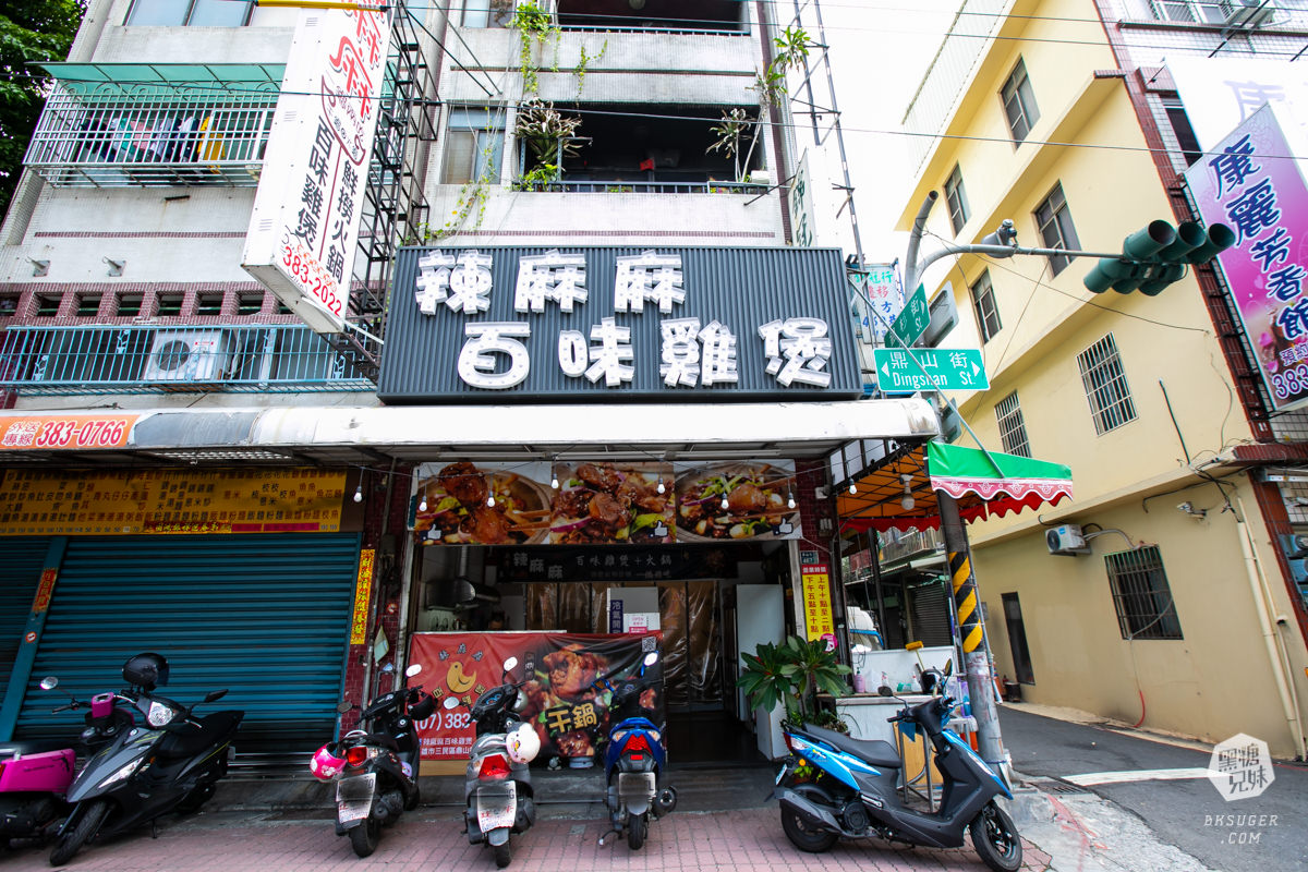 鼎山家樂福美食|辣麻麻百味雞煲|上海乾鍋平價爽爽兩吃法、乾辣炒鍋香氣逼人~ - 第2張圖 鼎山家樂福美食|辣麻麻百味雞煲|上海乾鍋平價爽爽兩吃法、乾辣炒鍋香氣逼人~