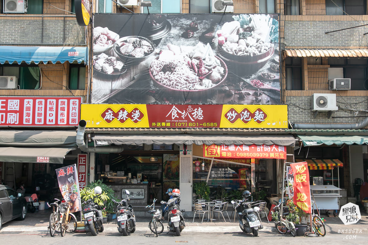 小港金府路美食|食扒穗小港店|超多款鐵板炒泡麵百元有找,有冷氣可吹的麻辣燙! - 第1張圖 小港金府路美食|食扒穗小港店|超多款鐵板炒泡麵百元有找,有冷氣可吹的麻辣燙!