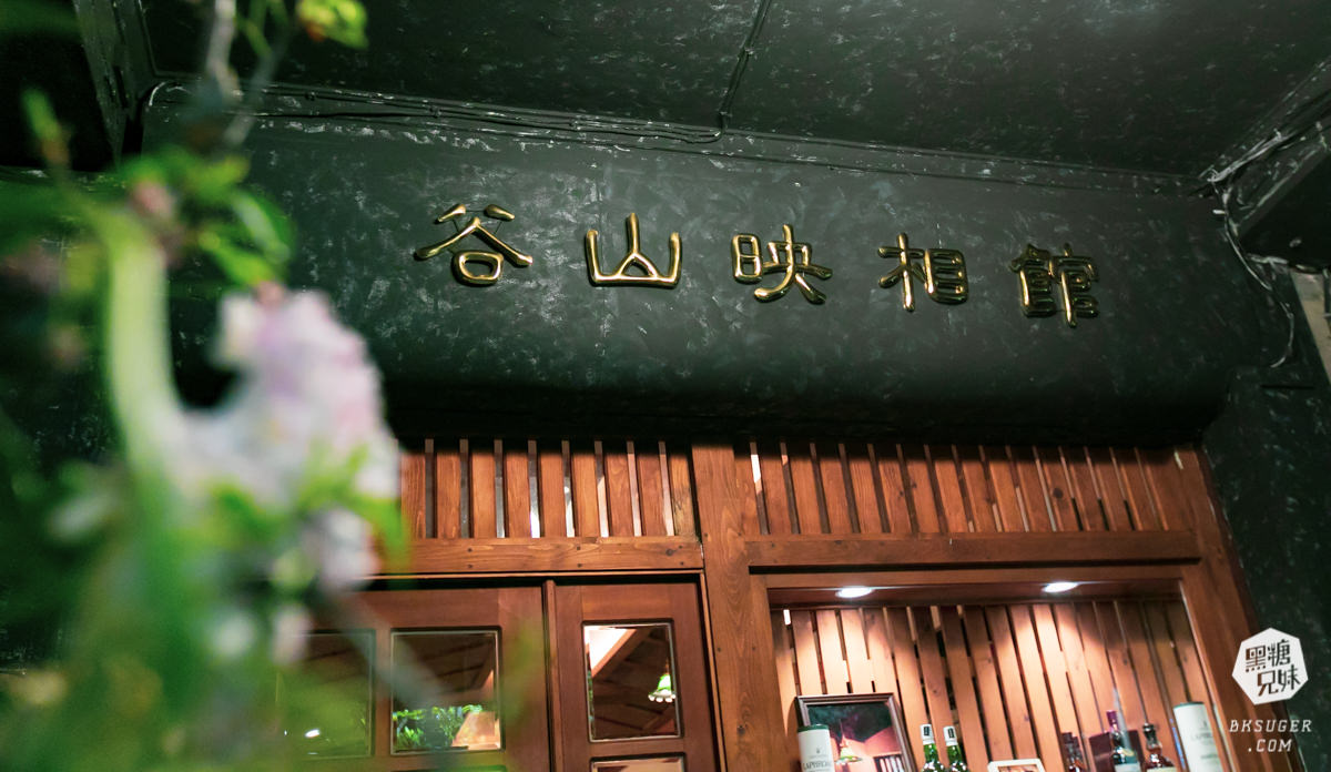 高雄特色酒吧-谷山映相館|復刻手沖相片暗房|西子灣渡輪站老屋懷舊風情酒吧 - 第2張圖 高雄特色酒吧-谷山映相館|復刻手沖相片暗房|西子灣渡輪站老屋懷舊風情酒吧