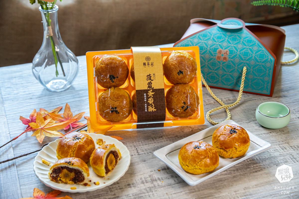 楓茶記2023中秋月餅推薦|流心奶皇vs芝麻流心月餅通通選|菠蘿蛋黃酥經典必敗伴手禮 - 第21張圖 楓茶記2023中秋月餅推薦|流心奶皇vs芝麻流心月餅通通選|菠蘿蛋黃酥經典必敗伴手禮
