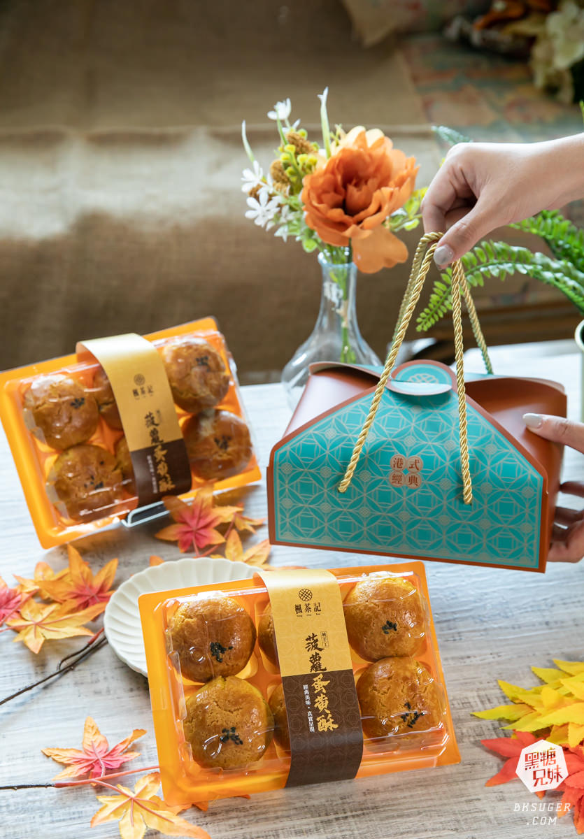 楓茶記2023中秋月餅推薦|流心奶皇vs芝麻流心月餅通通選|菠蘿蛋黃酥經典必敗伴手禮 - 第13張圖 楓茶記2023中秋月餅推薦|流心奶皇vs芝麻流心月餅通通選|菠蘿蛋黃酥經典必敗伴手禮