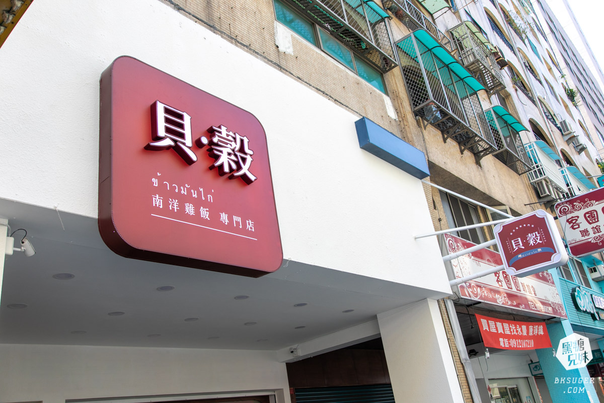 高雄新興區美食|貝穀-南洋雞飯專門店|南洋雞飯新享受|復興一路美食戰區 - 第2張圖 高雄新興區美食|貝穀-南洋雞飯專門店|南洋雞飯新享受|復興一路美食戰區