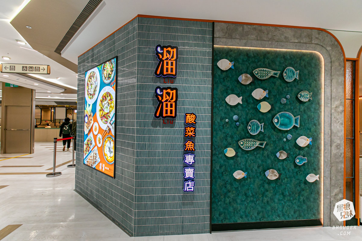 高雄-溜溜酸菜魚專賣店超推薦|巨寶盆大的酸菜魚家庭聚餐、聚會的中餐川菜好選擇|漢來美食品牌 - 第3張圖 高雄-溜溜酸菜魚專賣店超推薦|巨寶盆大的酸菜魚家庭聚餐、聚會的中餐川菜好選擇|漢來美食品牌