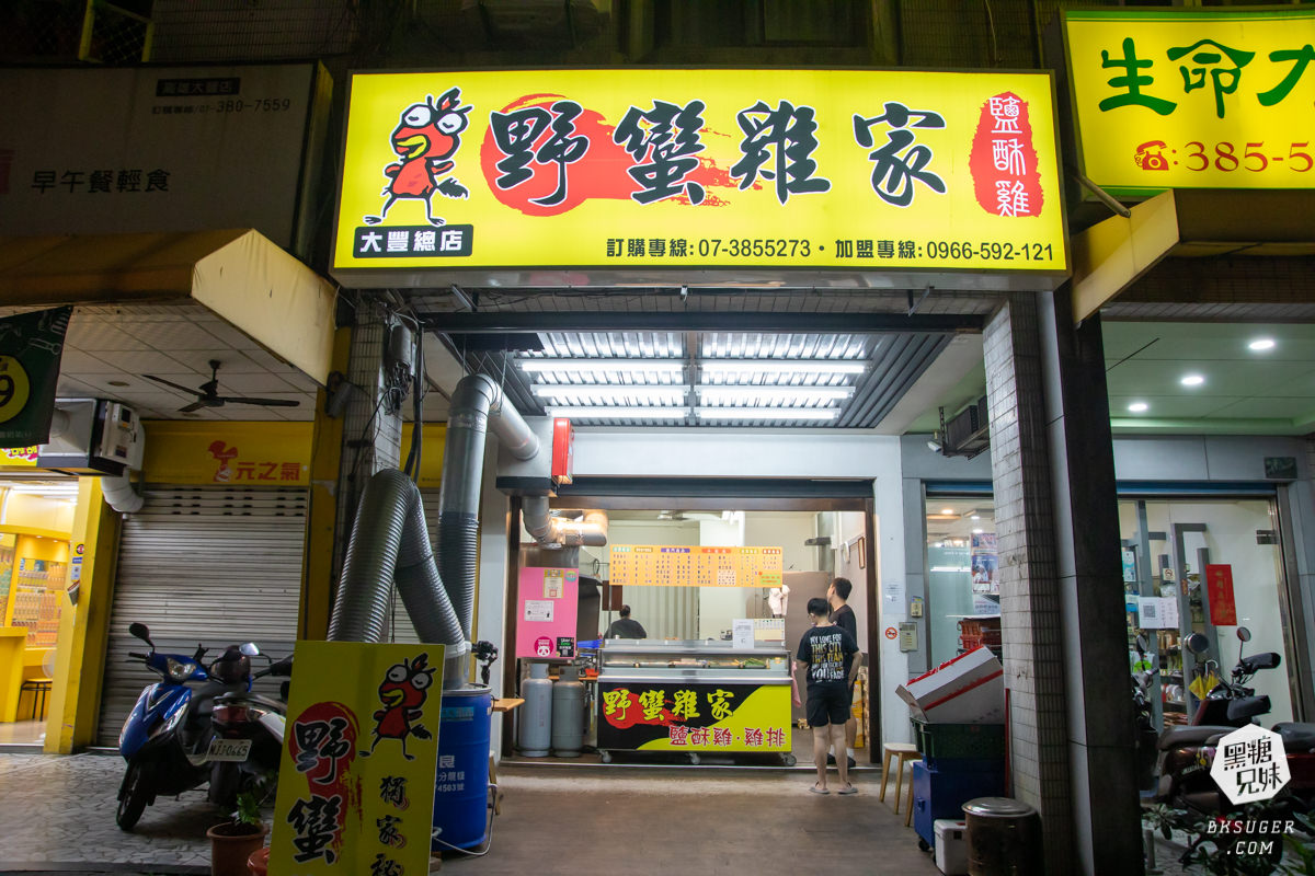 三民區鹹酥雞推薦|野蠻雞家-大豐總店|獨家蜜汁醬吃過會涮嘴的回頭擱來買 - 第1張圖 三民區鹹酥雞推薦|野蠻雞家-大豐總店|獨家蜜汁醬吃過會涮嘴的回頭擱來買