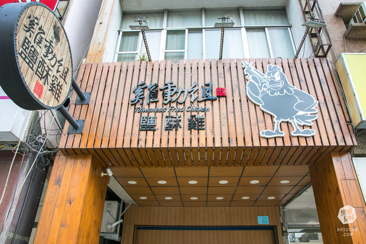 高雄宵夜鹹酥雞-雞動組|高醫大附近的店面質感鹹酥雞|雞排多汁網路評價超高!! - 第42張圖 高雄宵夜鹹酥雞-雞動組|高醫大附近的店面質感鹹酥雞|雞排多汁網路評價超高!!