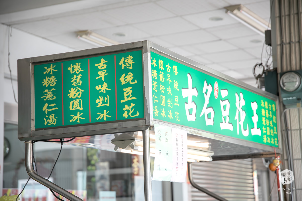 鳳山文衡路美食-古名豆花王|冰品只要$25元?超便宜卻真材實料的豆花冰品|古早味真正的威力? - 第4張圖 鳳山文衡路美食-古名豆花王|冰品只要$25元?超便宜卻真材實料的豆花冰品|古早味真正的威力?