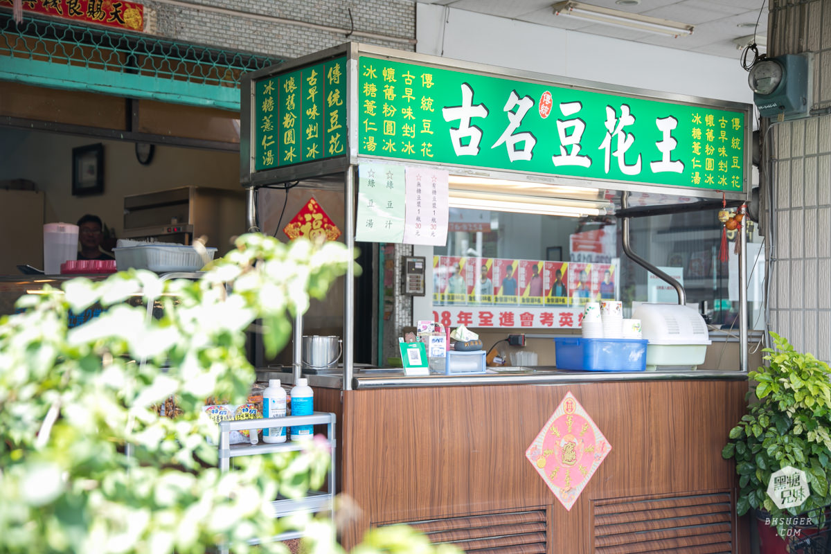 鳳山文衡路美食-古名豆花王|冰品只要$25元?超便宜卻真材實料的豆花冰品|古早味真正的威力? - 第2張圖 鳳山文衡路美食-古名豆花王|冰品只要$25元?超便宜卻真材實料的豆花冰品|古早味真正的威力?