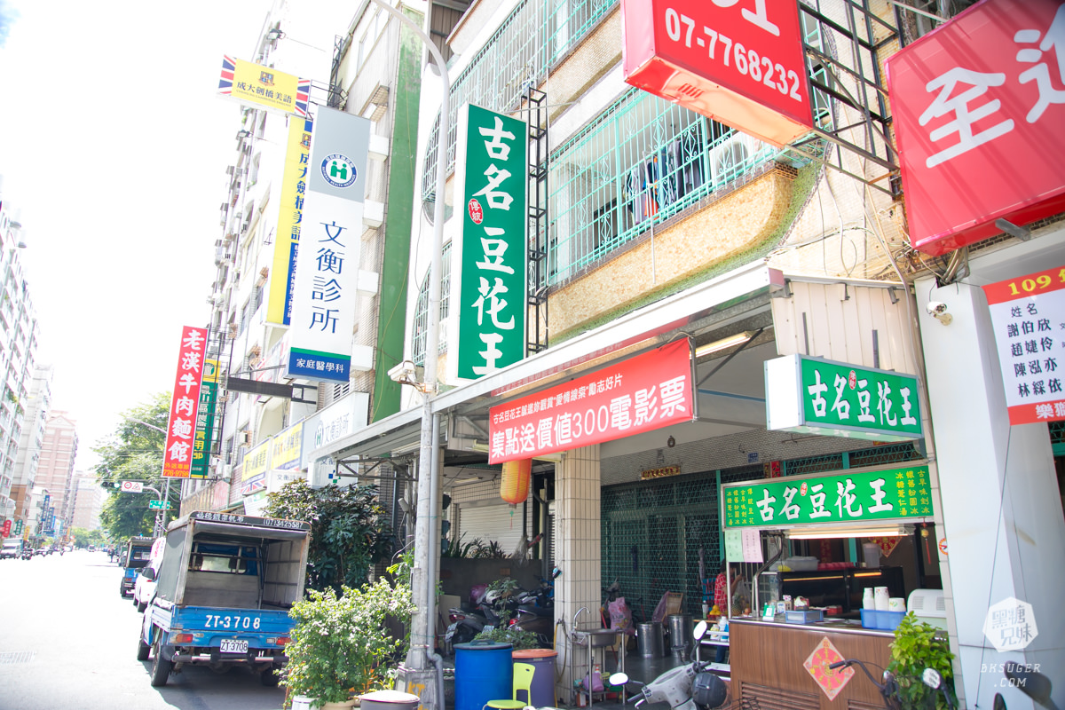 鳳山文衡路美食-古名豆花王|冰品只要$25元?超便宜卻真材實料的豆花冰品|古早味真正的威力? - 第3張圖 鳳山文衡路美食-古名豆花王|冰品只要$25元?超便宜卻真材實料的豆花冰品|古早味真正的威力?