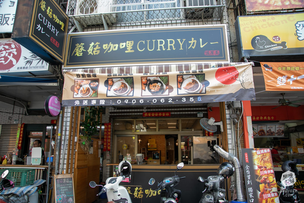 鳳山美食外送推薦|蘑菇咖哩 Mogumogu CURRY|超實惠午餐兩種咖哩醬任你選 - 第2張圖 鳳山美食外送推薦|蘑菇咖哩 Mogumogu CURRY|超實惠午餐兩種咖哩醬任你選