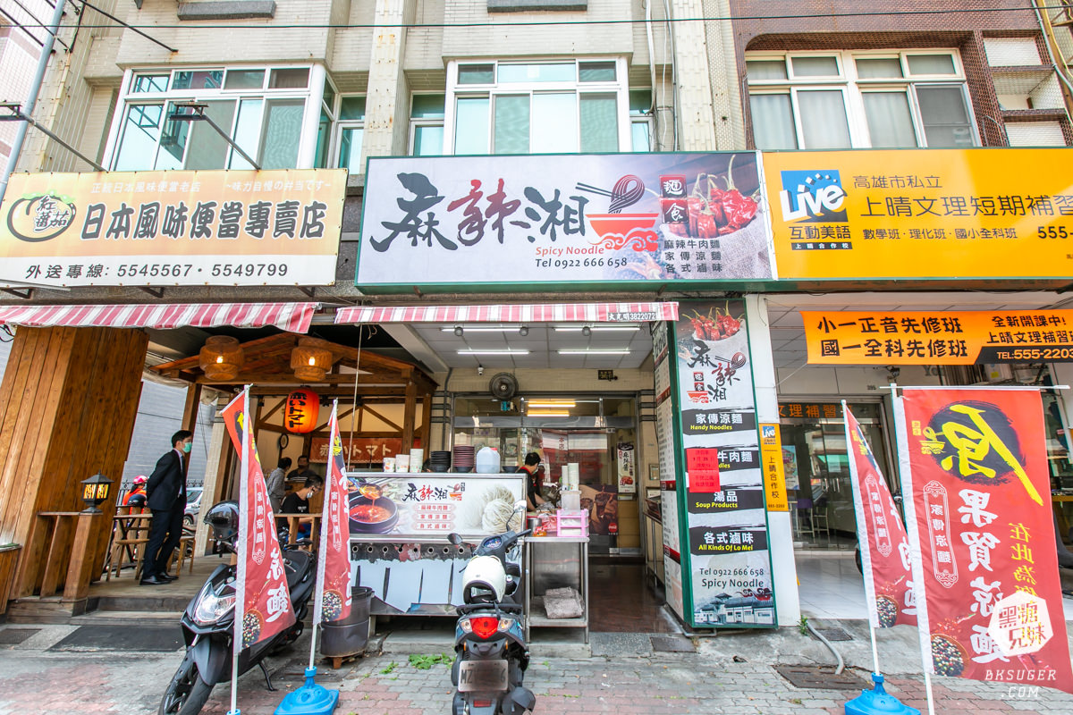 高雄麵店推薦|麻辣湘麵食館|涼麵、麻辣麵食雙出擊|麻辣爽口的開胃夏日好過癮 - 第1張圖 高雄麵店推薦|麻辣湘麵食館|涼麵、麻辣麵食雙出擊|麻辣爽口的開胃夏日好過癮