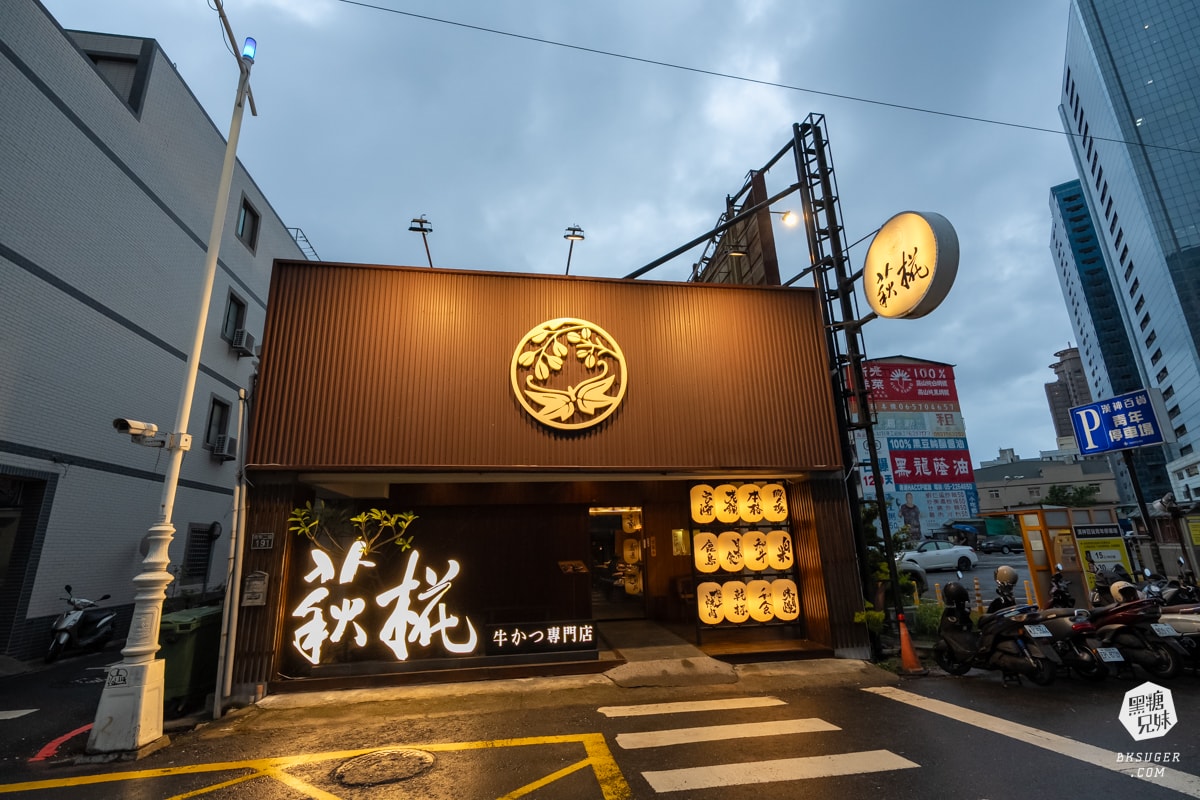 萩椛炸牛排牛かつ專門店|高雄炸牛排餐廳|輕軌光榮碼頭站旁美食推薦 - 第1張圖 萩椛炸牛排牛かつ專門店|高雄炸牛排餐廳|輕軌光榮碼頭站旁美食推薦