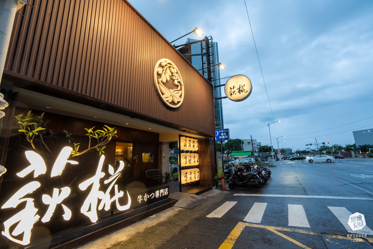 萩椛炸牛排牛かつ專門店|高雄炸牛排餐廳|輕軌光榮碼頭站旁美食推薦 - 第2張圖 萩椛炸牛排牛かつ專門店|高雄炸牛排餐廳|輕軌光榮碼頭站旁美食推薦