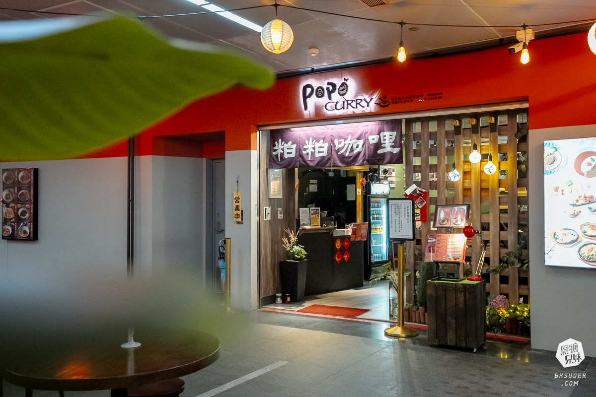 粕粕咖哩POPO Curry高雄美麗島店|高雄演唱會美麗島站美食餐廳-墨凡商場 - 第2張圖 粕粕咖哩POPO Curry高雄美麗島店|高雄演唱會美麗島站美食餐廳-墨凡商場