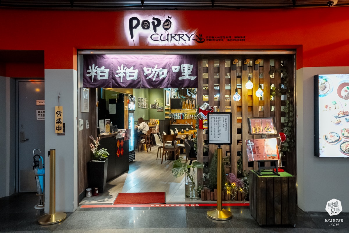 粕粕咖哩POPO Curry高雄美麗島店|高雄演唱會美麗島站美食餐廳-墨凡商場 - 第1張圖 粕粕咖哩POPO Curry高雄美麗島店|高雄演唱會美麗島站美食餐廳-墨凡商場