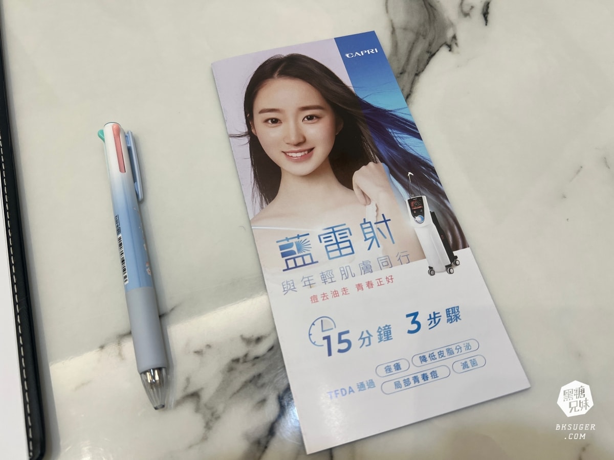 CAPRI藍雷射初體驗心得|狂出油膩肌&爆痘2024抗痘新選擇|台中日曦美學診所-豐原醫美推薦 - 第4張圖 CAPRI藍雷射初體驗心得|狂出油膩肌&爆痘2024抗痘新選擇|台中日曦美學診所-豐原醫美推薦