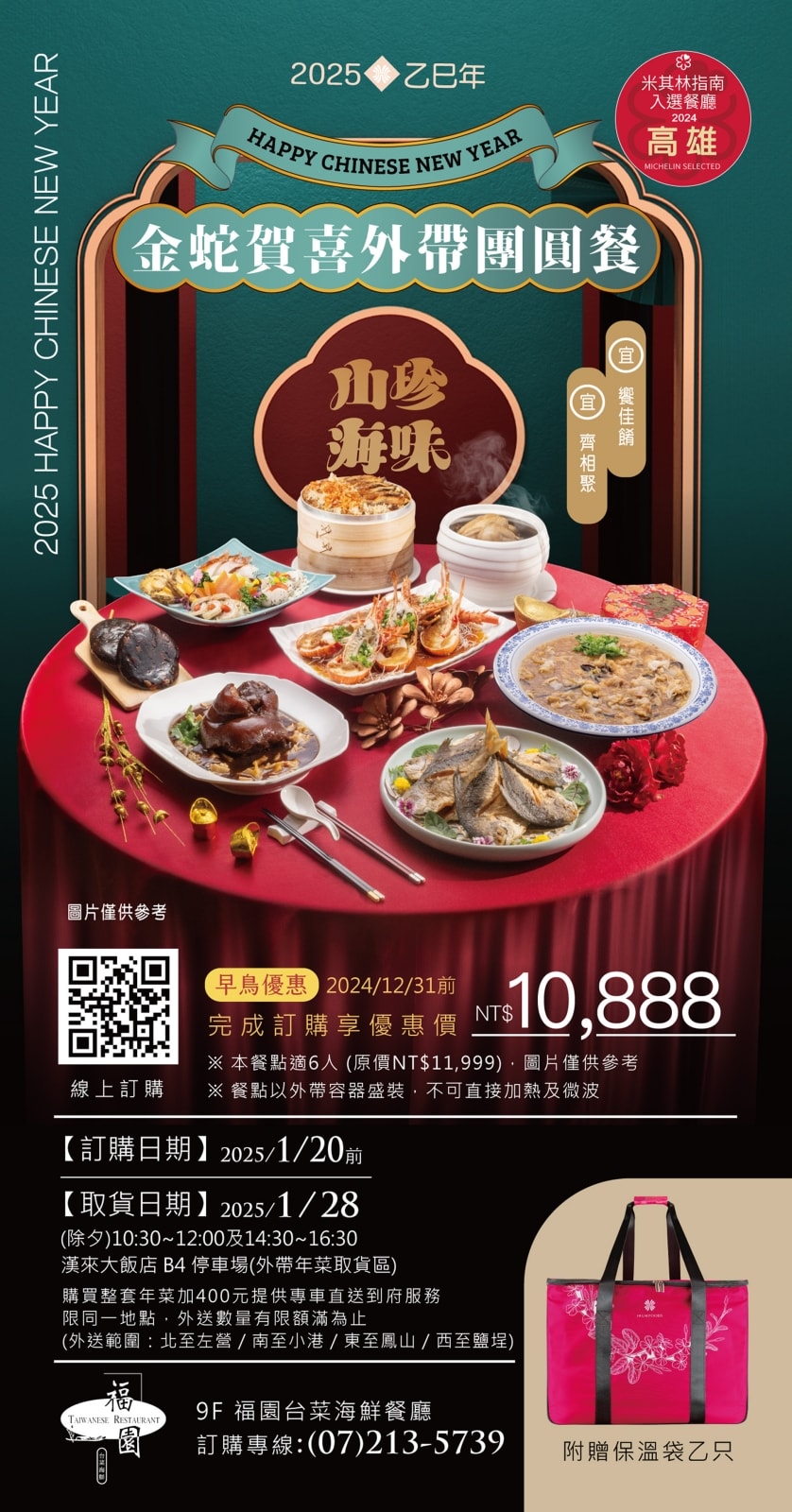 高雄年菜外帶餐廳推薦｜2025漢來除夕團圓外帶餐-知名福園台菜海鮮餐廳、漢來巨蛋宴會廳年菜外帶