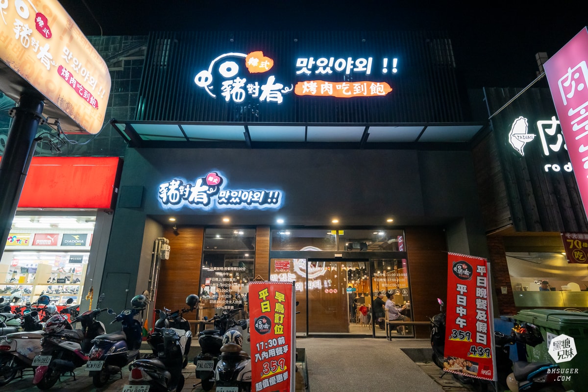 豬對有韓式烤肉吃到飽-高雄青年店|平日午餐359元起,晚餐假日$439吃到飽 - 第1張圖 豬對有韓式烤肉吃到飽-高雄青年店|平日午餐359元起,晚餐假日$439吃到飽