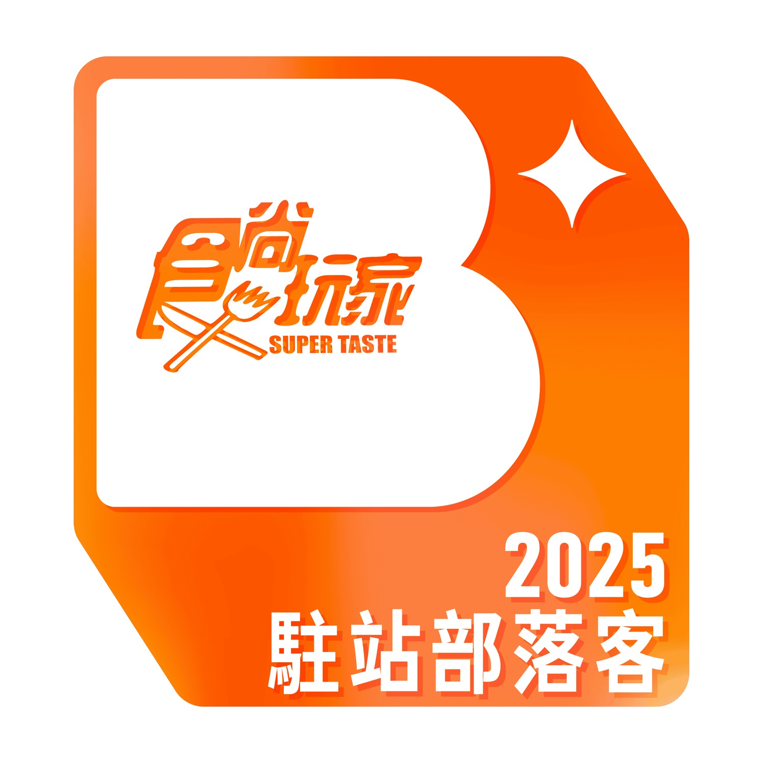 2025駐站部落客