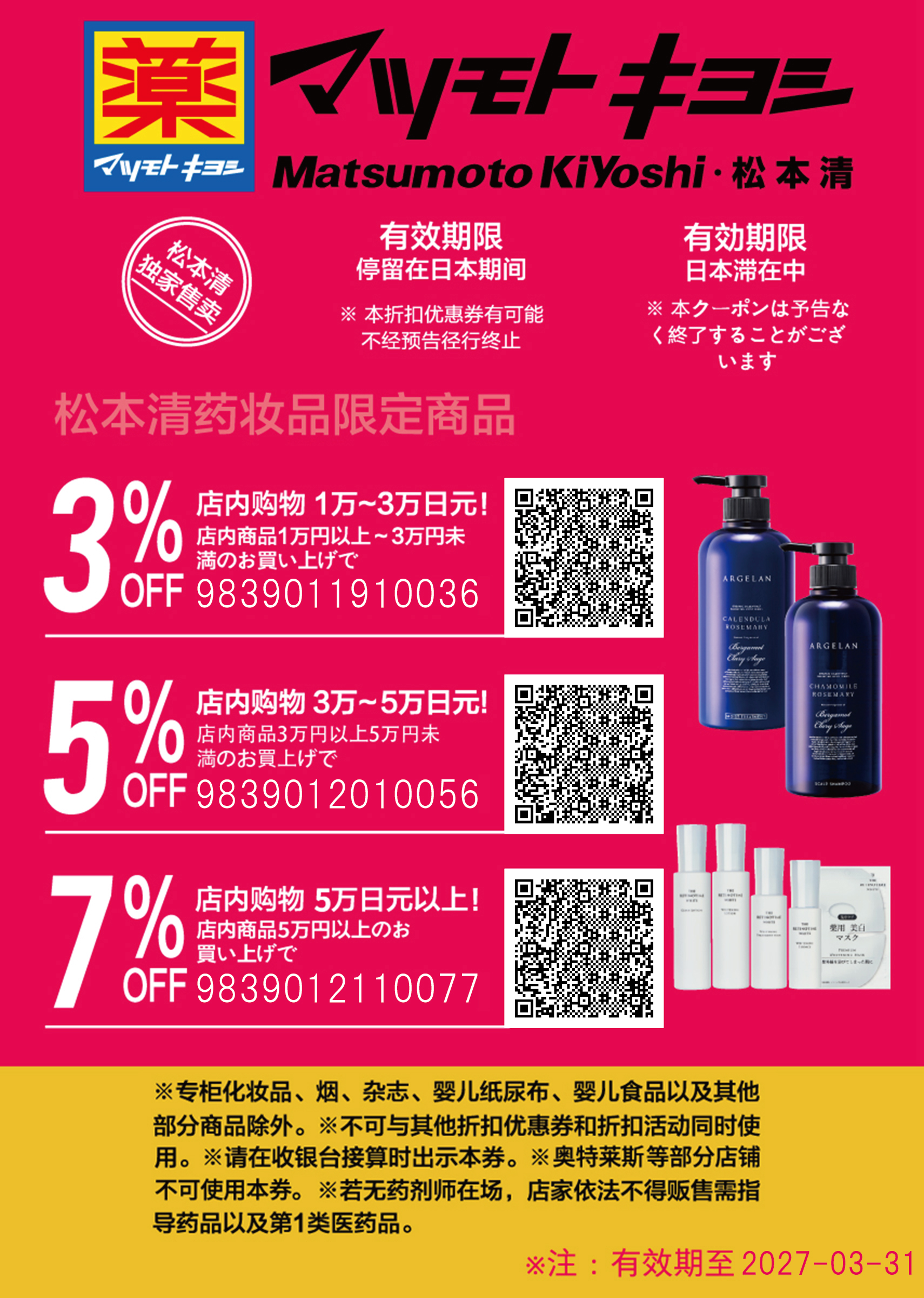 2026日本優惠券總整理｜松本清優惠卷、唐吉訶德、Bic Camera、EDION愛店王優惠卷、日本藥妝、機場免稅店優惠券一次收藏（持續更新）