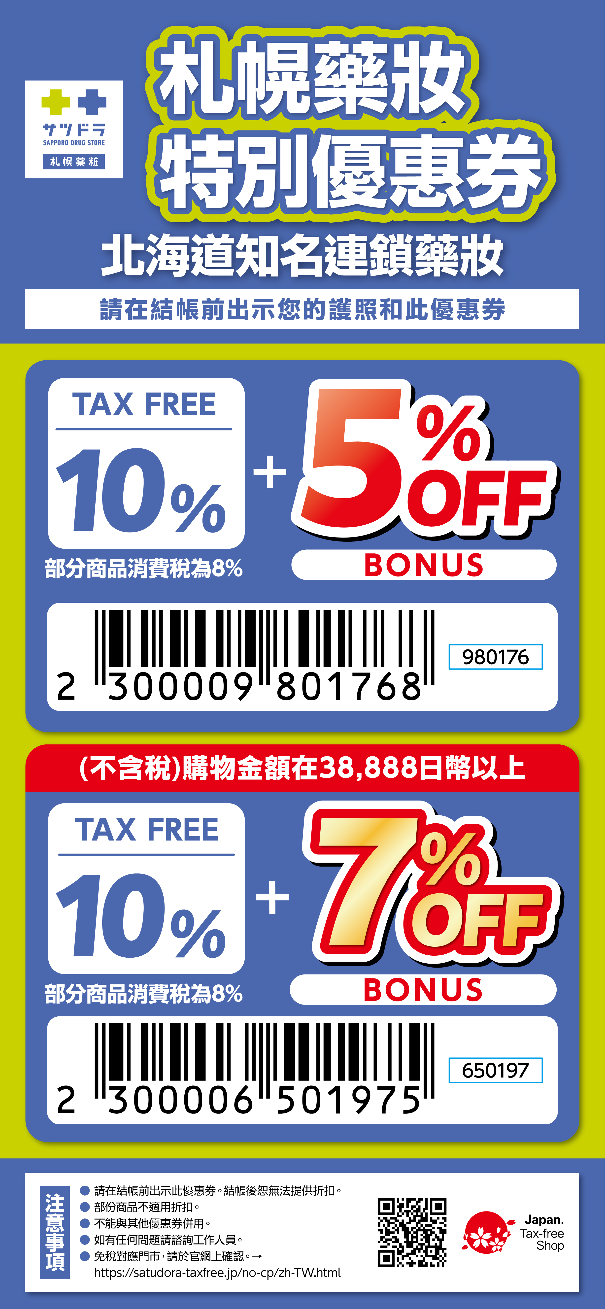 2026日本優惠券總整理｜松本清優惠卷、唐吉訶德、Bic Camera、EDION愛店王優惠卷、日本藥妝、機場免稅店優惠券一次收藏（持續更新）