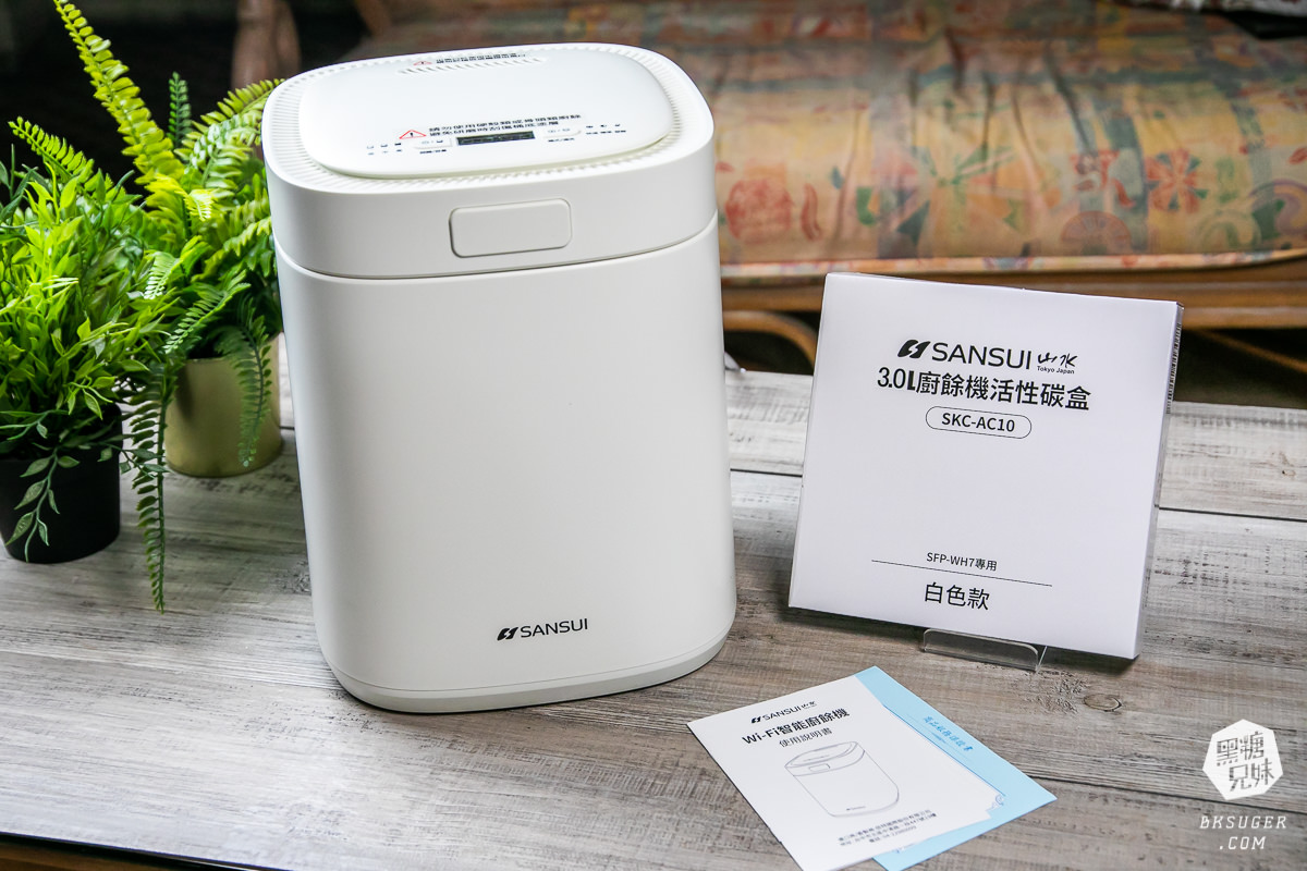 SANSUI山水廚餘機3L|小家庭不常開伙免倒垃圾的便利家電方案|WIFI智能熱烘除臭3L廚餘機(SFP-WH7) - 第1張圖 SANSUI山水廚餘機3L|小家庭不常開伙免倒垃圾的便利家電方案|WIFI智能熱烘除臭3L廚餘機(SFP-WH7)